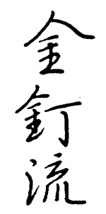 金釘流 広辞典 情報 知識 オピニオン Imidas イミダス