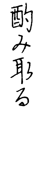 酌み取る 広辞典 情報 知識 オピニオン Imidas イミダス