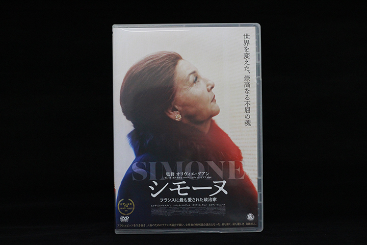 DVD『シモーヌ フランスに最も愛された政治家』(DVD発売元:アットエンタテインメント)